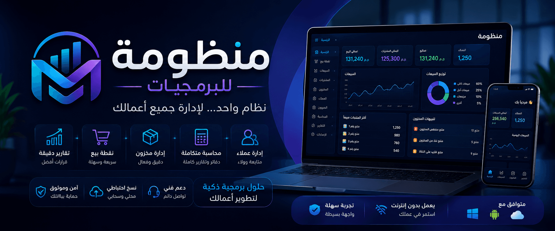 منظومة للبرمجيات — نظام واحد لإدارة أعمالك على الكمبيوتر والموبايل
